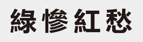 4 characters Idiom and proverb 24 431