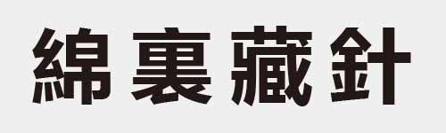 4 characters Idiom and proverb 24 460