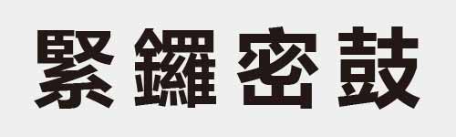 4 characters Idiom and proverb 24 465