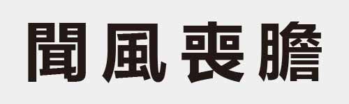 4 characters Idiom and proverb 24 495