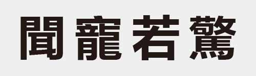 4 characters Idiom and proverb 24 505