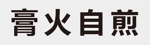 4 characters Idiom and proverb 24 507