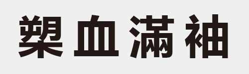 4 characters Idiom and proverb 24 52