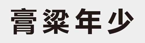 4 characters Idiom and proverb 24 523