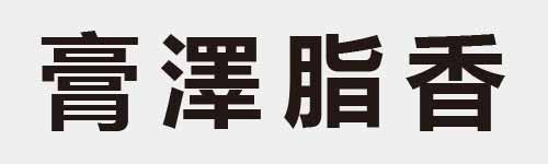 4 characters Idiom and proverb 24 526