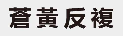 4 characters Idiom and proverb 24 586