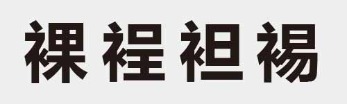 4 characters Idiom and proverb 24 611