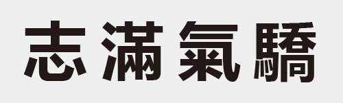 4 characters Idiom and proverb 24 633