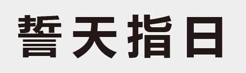 4 characters Idiom and proverb 24 654