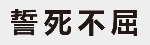 4 characters Idiom and proverb 24 660