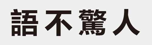 4 characters Idiom and proverb 24 669