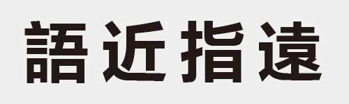 4 characters Idiom and proverb 24 675