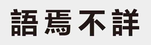 4 characters Idiom and proverb 24 684