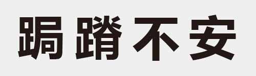 4 characters Idiom and proverb 24 779