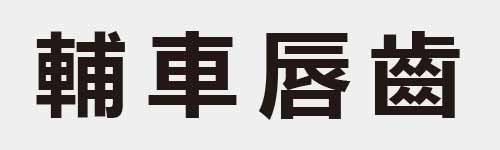 4 characters Idiom and proverb 24 785