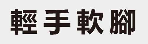 4 characters Idiom and proverb 24 789