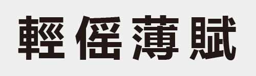 4 characters Idiom and proverb 24 828