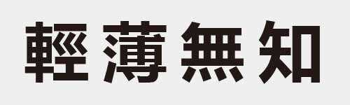 4 characters Idiom and proverb 24 851