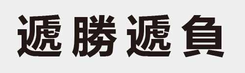 4 characters Idiom and proverb 24 868