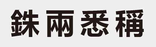 4 characters Idiom and proverb 24 936