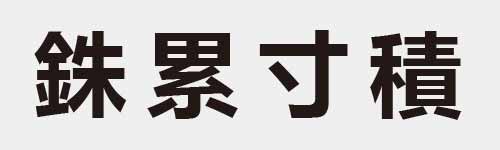 4 characters Idiom and proverb 24 938