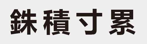 4 characters Idiom and proverb 24 943