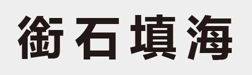 4 characters Idiom and proverb 24 955