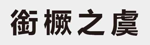 4 characters Idiom and proverb 24 962