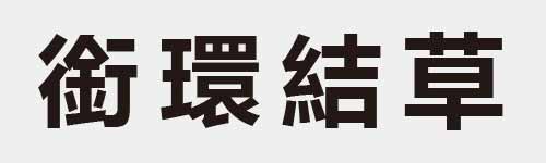 4 characters Idiom and proverb 24 964