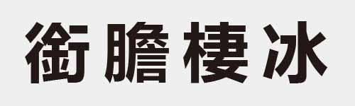 4 characters Idiom and proverb 24 965
