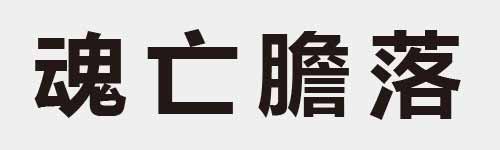 4 characters Idiom and proverb 24 981