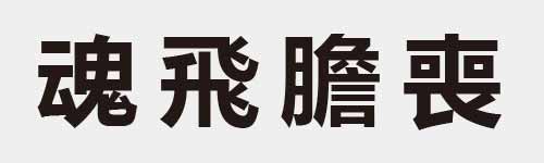 4 characters Idiom and proverb 24 998
