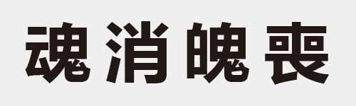 4 characters Idiom and proverb 25 03