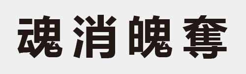 4 characters Idiom and proverb 25 04