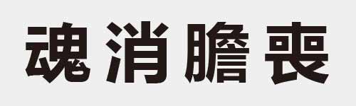 4 characters Idiom and proverb 25 05