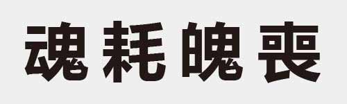 4 characters Idiom and proverb 25 06