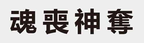 4 characters Idiom and proverb 25 09