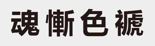 4 characters Idiom and proverb 25 12