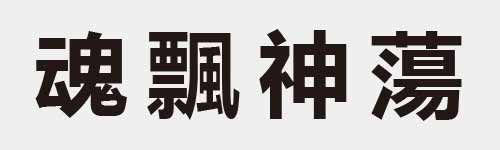 4 characters Idiom and proverb 25 17