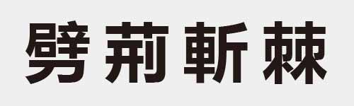 4 characters Idiom and proverb 25 170