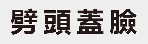 4 characters Idiom and proverb 25 171