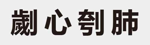 4 characters Idiom and proverb 25 174