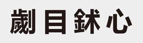 4 characters Idiom and proverb 25 179