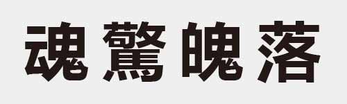 4 characters Idiom and proverb 25 21