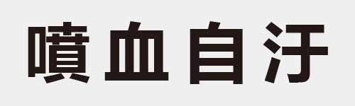 4 characters Idiom and proverb 25 223