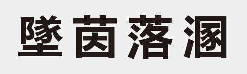 4 characters Idiom and proverb 25 228