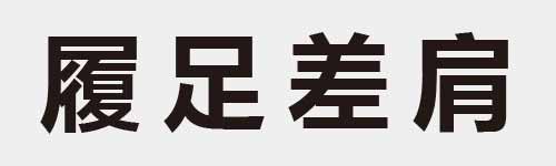 4 characters Idiom and proverb 25 272