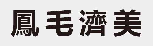 4 characters Idiom and proverb 25 29