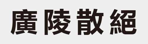 4 characters Idiom and proverb 25 303