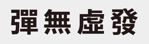 4 characters Idiom and proverb 25 323